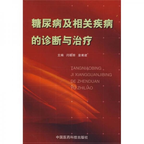 糖尿病及相關(guān)疾病的診斷與治療
