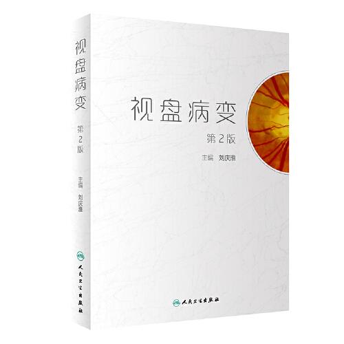 視盤病變（第2版）