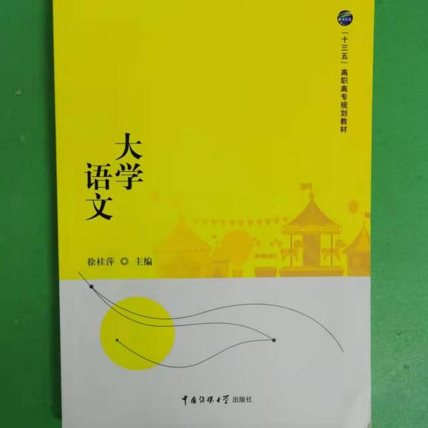 大學(xué)語文