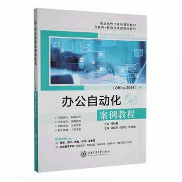 辦公自動(dòng)化案例教程(office 2016) 工具書 楊成科，閉英權(quán)，朱佳梅主編 新華正版