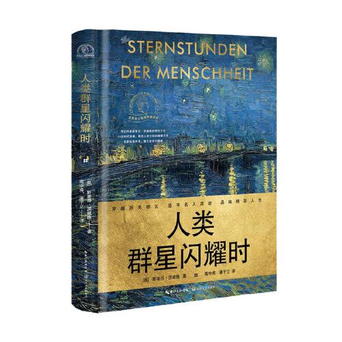 人類群星閃耀時(世界名人名傳典藏系列)