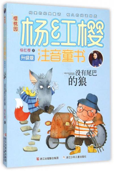 樱桃园·杨红樱注音童书 升级版：没有尾巴的狼