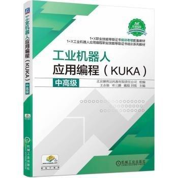 工业机器人应用编程(KUKA中高级1+X工业机器人应用编程职业技能等级证书培训系列教材)