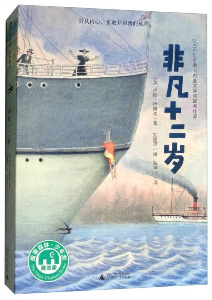 非凡十二歲(魔法象·故事森林)