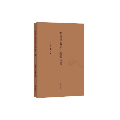 中國社會工作的源與流（平裝）