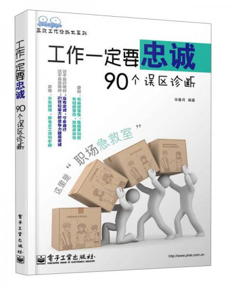 高效工作诊断书系列：工作一定要忠诚90个误区诊断