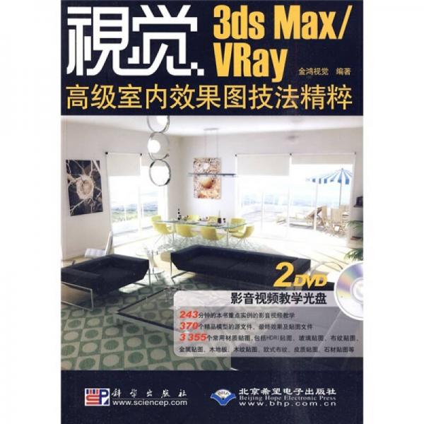 3ds Max/VRay 高级室内效果图技法精粹