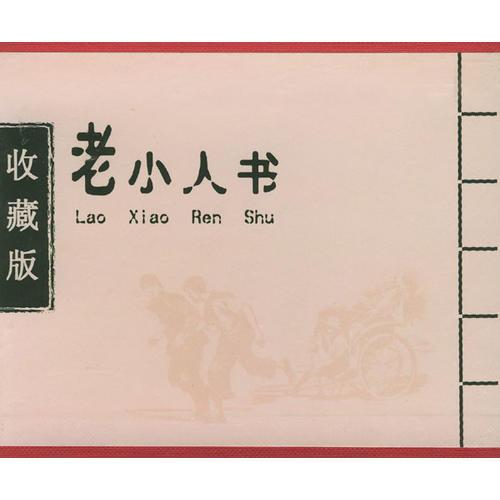 老小人书（四）：收藏版