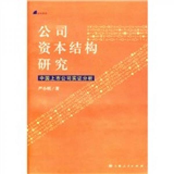 世紀財經(jīng)·公司資本結(jié)構(gòu)研究：中國上市公司實證分析