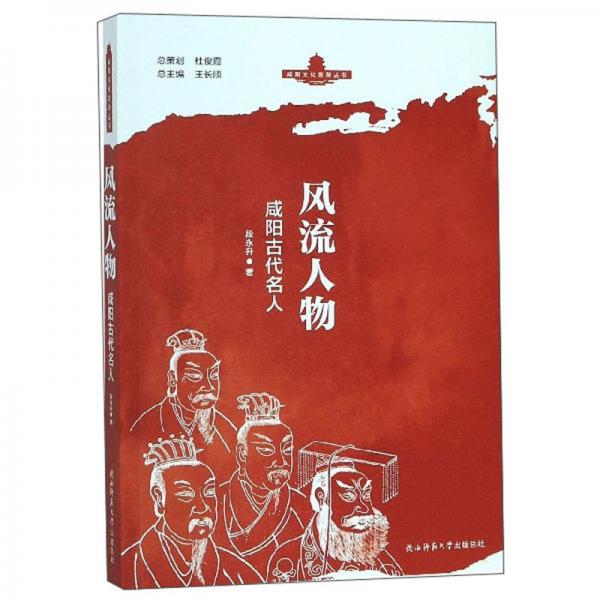 風(fēng)流人物：咸陽古代名人/咸陽文化旅游叢書