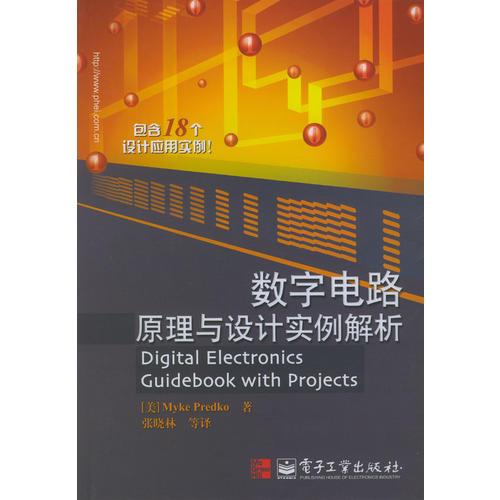 数字电路原理与设计实例解析