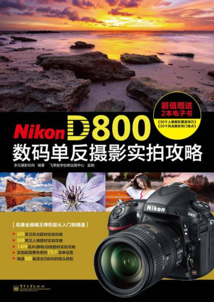 Nikon D800数码单反摄影实拍攻略