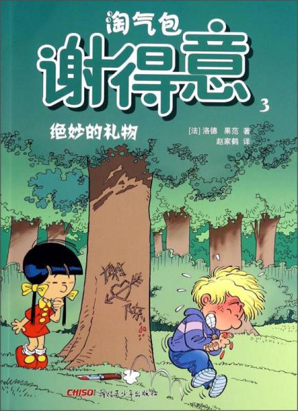 淘氣包謝得意3：絕妙的禮物
