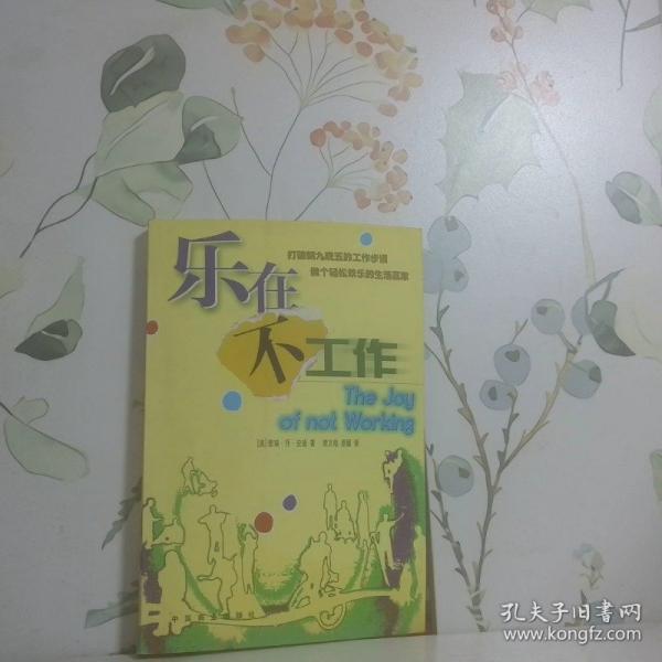 樂在不工作