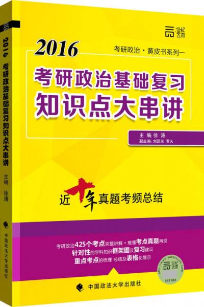 世纪云图 2016年徐涛考研政治黄皮书系列（一）：考研政治基础复习知识点大串讲