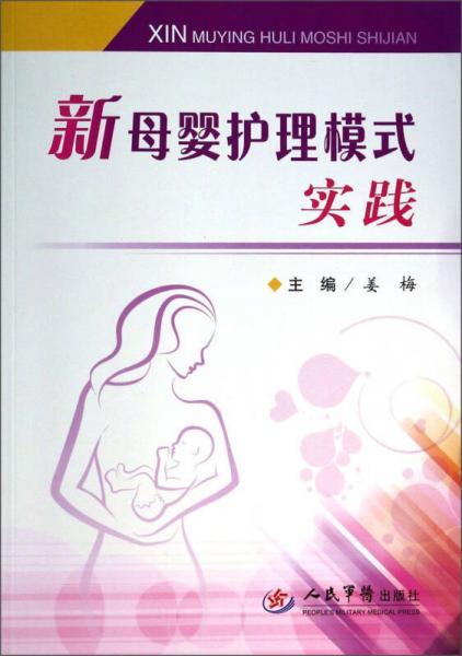 新母婴护理模式实践