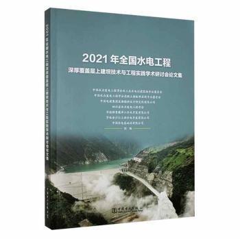 2021年全國水電工程深厚覆蓋層上建壩技術(shù)與工程實踐學(xué)術(shù)研討會論文集