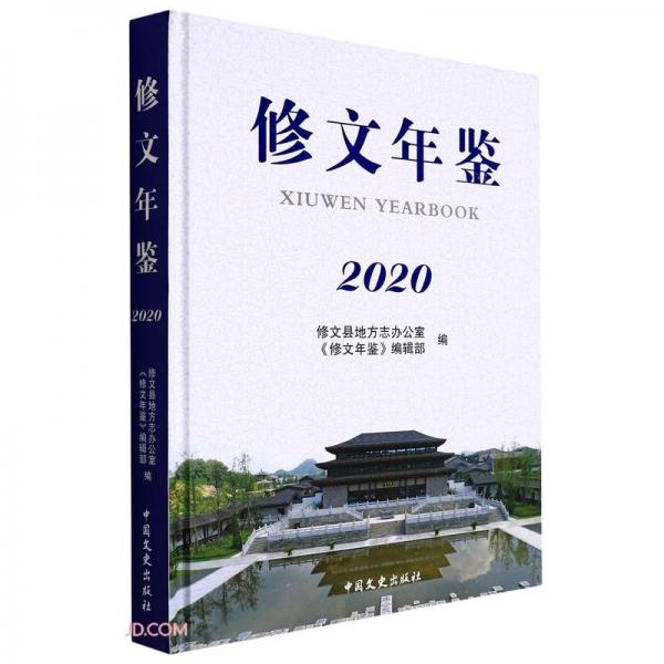 修文年鑒(2020)(精)