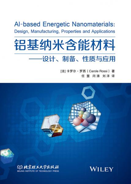 鋁基納米含能材料——設(shè)計(jì)、制備、性質(zhì)與應(yīng)用