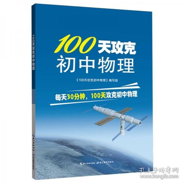 100天攻克初中物理