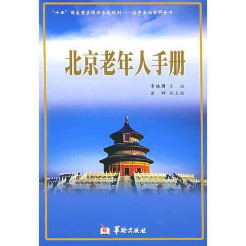 北京老年人手册