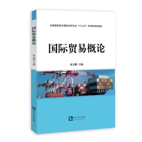 國(guó)際貿(mào)易概論