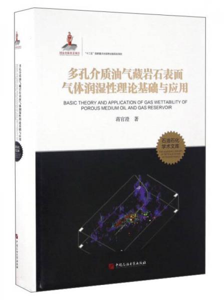 多孔介質(zhì)油氣藏巖石表面氣體潤(rùn)濕性理論基礎(chǔ)與應(yīng)用/石油石化學(xué)術(shù)文庫(kù)
