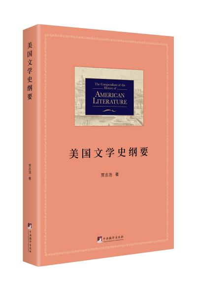 美國(guó)文學(xué)史綱要