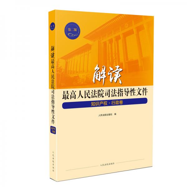 解读最高人民法院司法指导性文件知识产权·行政卷