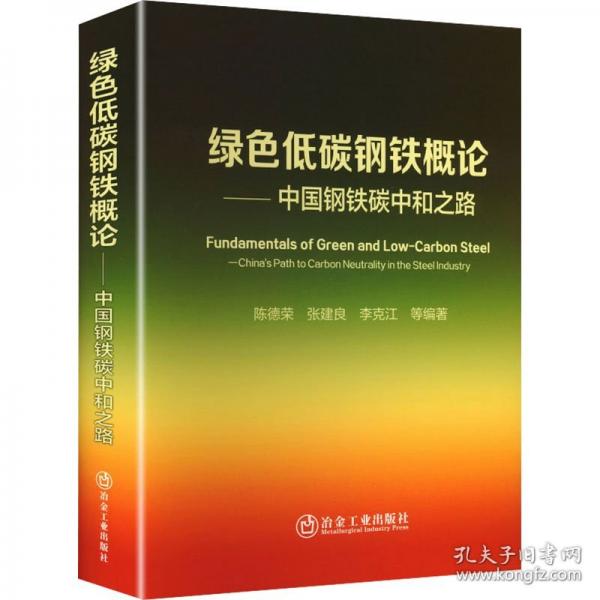 綠色低碳鋼鐵概論——中國鋼鐵碳中和之路
