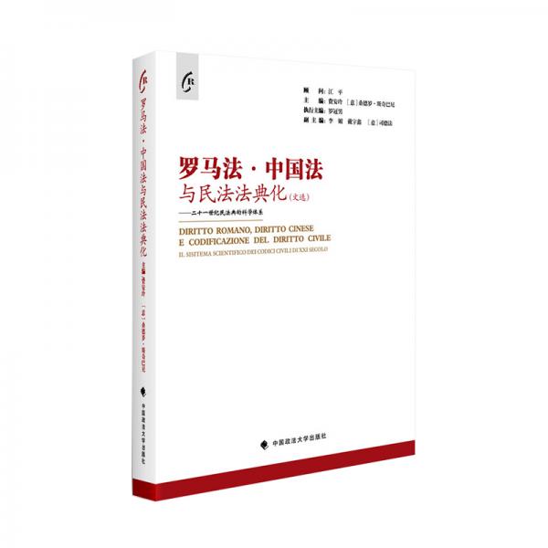 罗马法、中国法与民法法典化（文选）——二十一世纪民法典的科学体系
