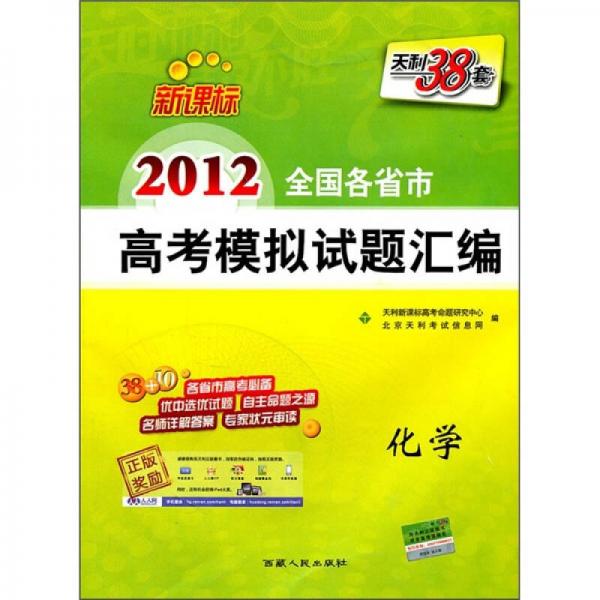 天利38套新课标·2012全国各省市高考模拟试题汇编：化学