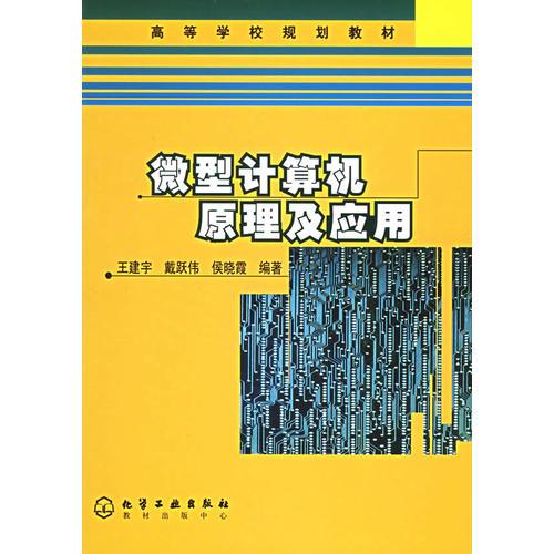 微型計(jì)算機(jī)原理及應(yīng)用/高等學(xué)校規(guī)劃教材