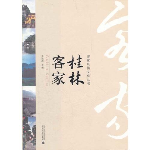 客家風(fēng)情文化叢書 桂林客家