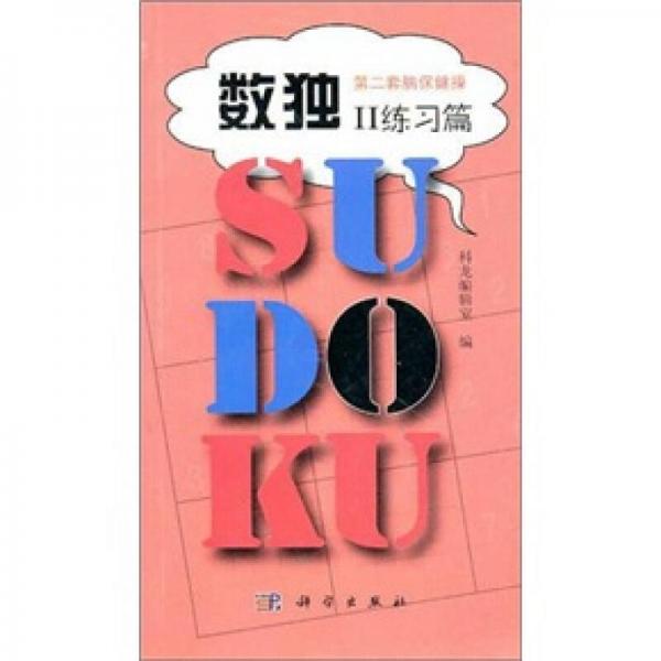 第二套腦保健操：數(shù)獨(dú)2（練習(xí)篇）