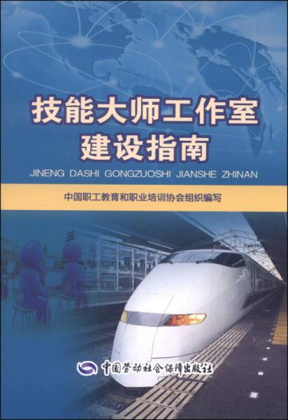 技能大师工作室建设指南