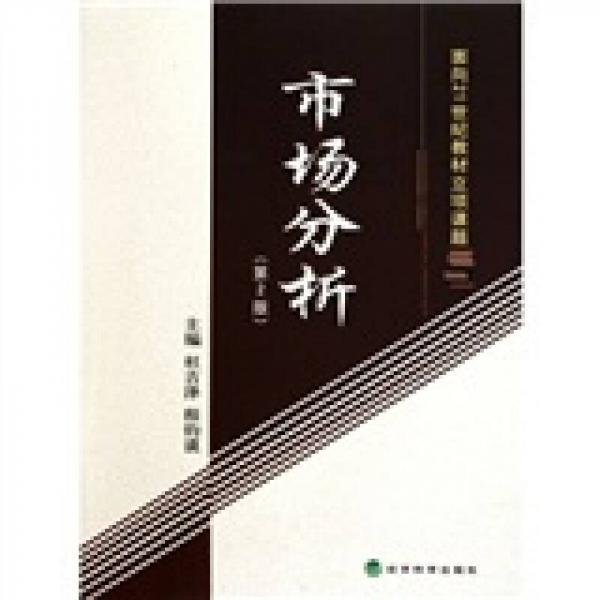 市場(chǎng)分析（第2版）