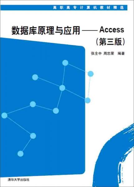 数据库原理与应用：Access（第三版）