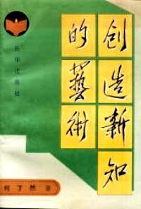 創(chuàng)造新知的藝術(shù)
