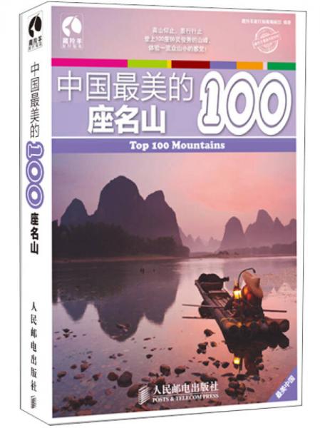 中国最美的100座名山