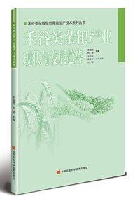 禾谷類雜糧產(chǎn)業(yè)現(xiàn)狀與發(fā)展趨勢