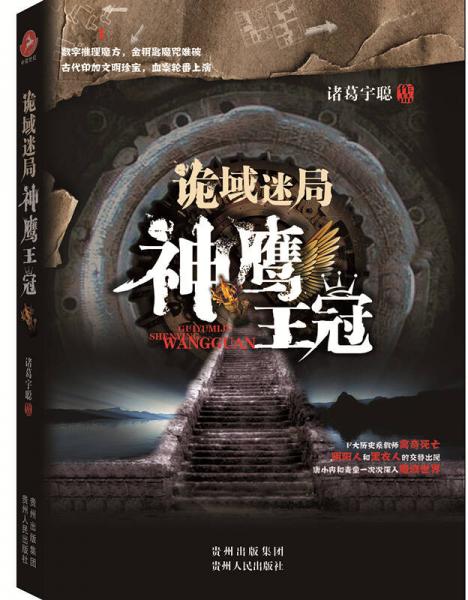 詭域迷局：神鷹王冠