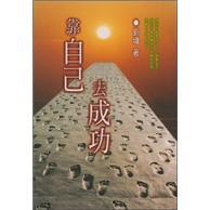 靠自己去成功