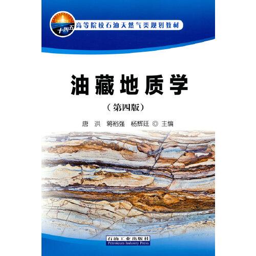 油藏地質(zhì)學（第四版）