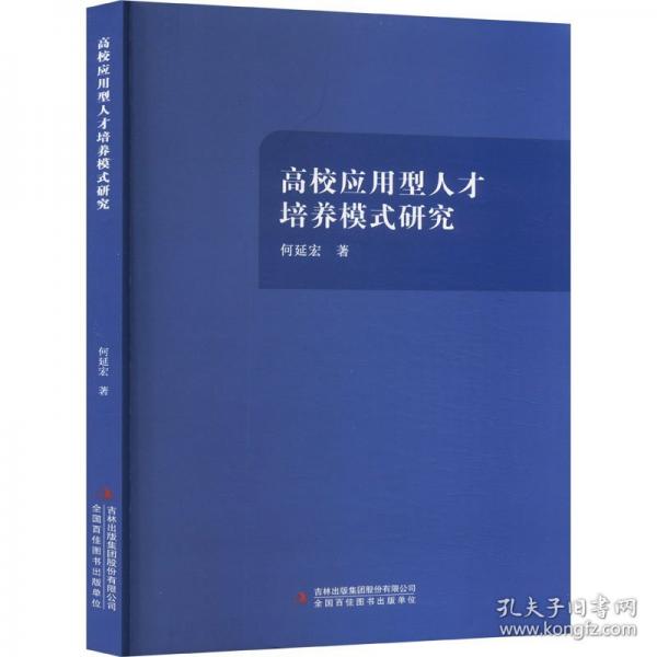 高校應(yīng)用型人才培養(yǎng)模式研究 教學(xué)方法及理論 