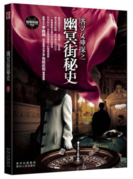 塔羅女神探之幽冥街秘史