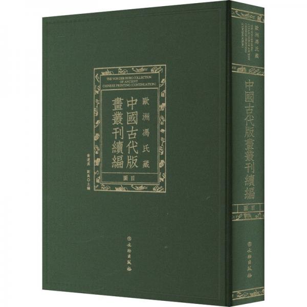 歐洲馮氏藏中國古代版畫叢刊續(xù)編圖目