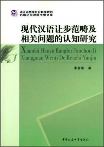现代汉语让步范畴及相关问题的认知研究