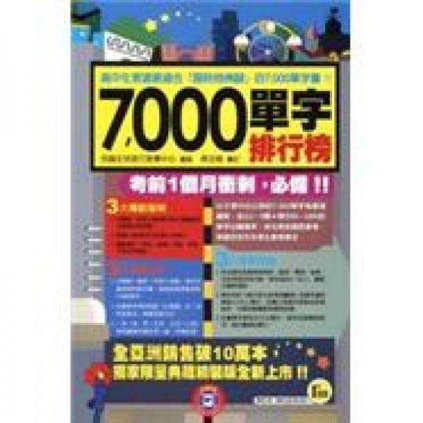 7000單字排行榜