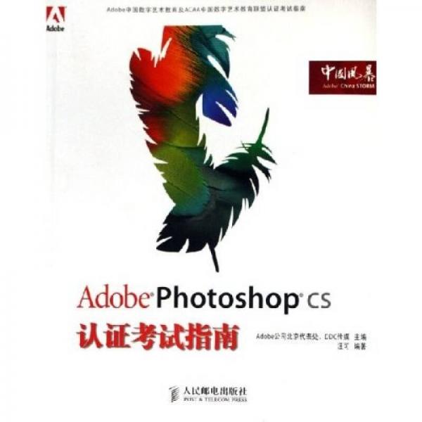 Adobe Photoshop CS认证考试指南